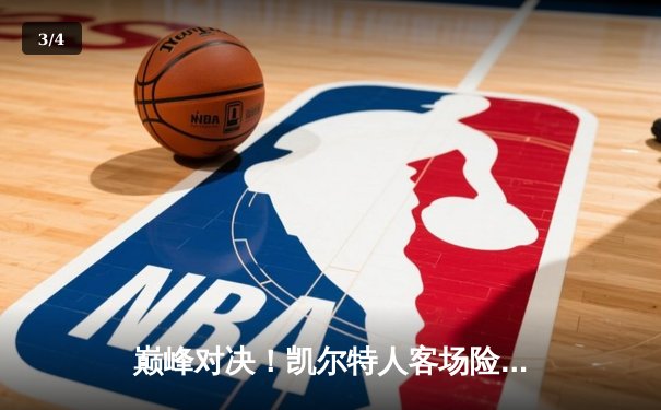 巅峰对决！凯尔特人客场险胜勇士，塔图姆44分创赛季新高 - 3