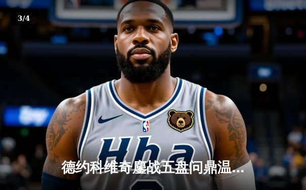 德约科维奇鏖战五盘问鼎温网 大满贯总数追平历史纪录 - 3