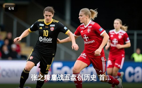 张之臻鏖战五盘创历史 首进温网男单16强彰显中国力量 - 4