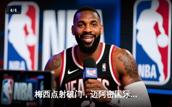 梅西点射破门，迈阿密国际3-1逆转华盛顿联，豪取联赛四连胜 - 4