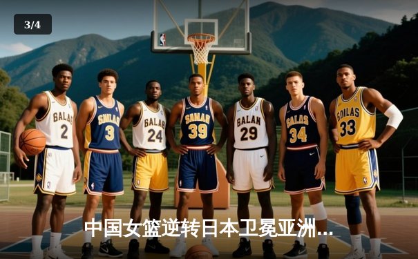 中国女篮逆转日本卫冕亚洲杯 韩旭23+15统治内线 - 3