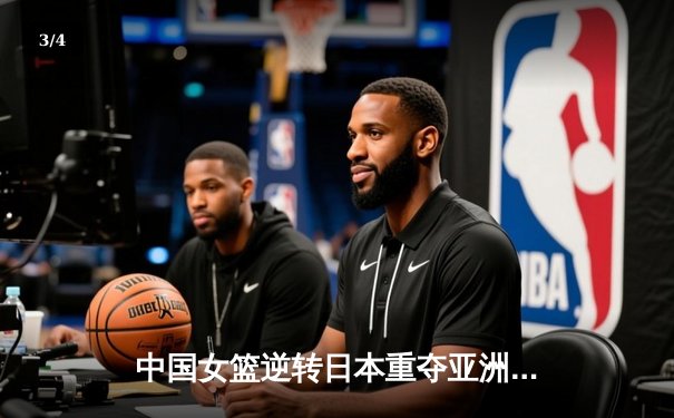 中国女篮逆转日本重夺亚洲杯冠军 韩旭23+15荣膺MVP - 3