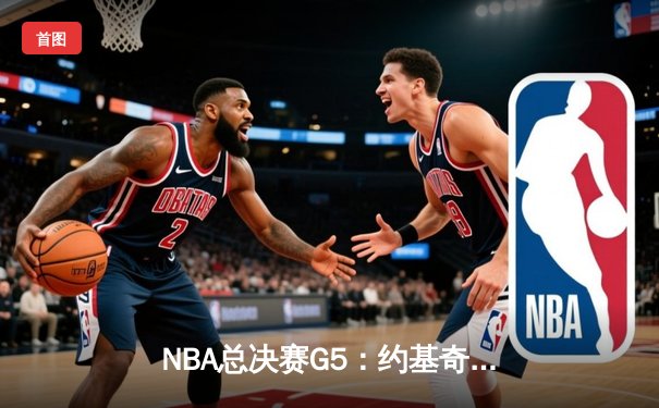 NBA总决赛G5：约基奇40分大三双掘金险胜热火，3-2夺冠军点