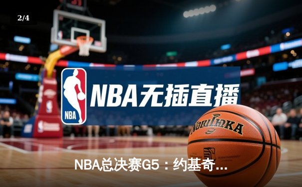 NBA总决赛G5：约基奇40分大三双掘金险胜热火，3-2夺冠军点 - 2