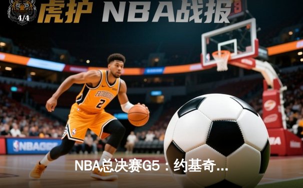 NBA总决赛G5：约基奇40分大三双掘金险胜热火，3-2夺冠军点 - 4