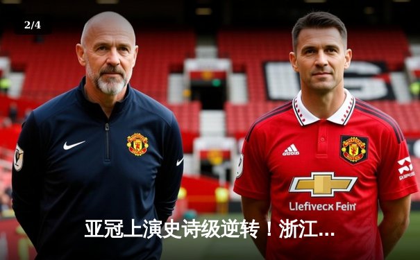 亚冠上演史诗级逆转！浙江队3-2绝杀武里南联创历史，莱昂纳多双响定乾坤 - 2