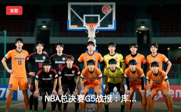 NBA总决赛G5战报：库里狂砍43分率勇士逆转凯尔特人 3-2夺得冠军点