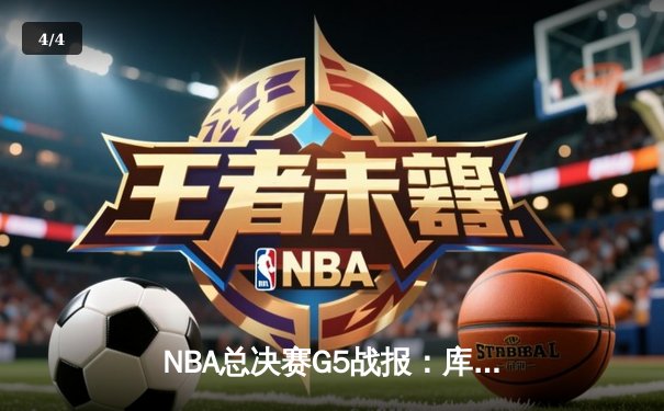 NBA总决赛G5战报：库里狂砍43分率勇士逆转凯尔特人 3-2夺得冠军点 - 4