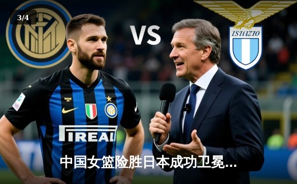 中国女篮险胜日本成功卫冕 韩旭23+12制霸内线荣膺MVP - 3