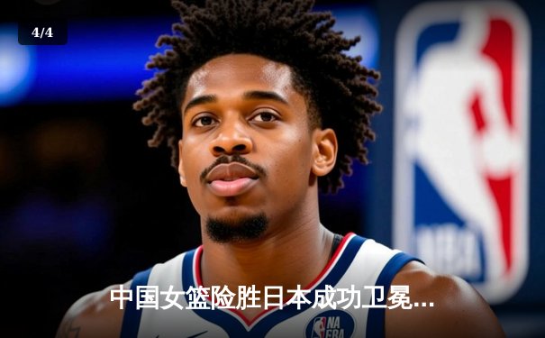 中国女篮险胜日本成功卫冕 韩旭23+12制霸内线荣膺MVP - 4