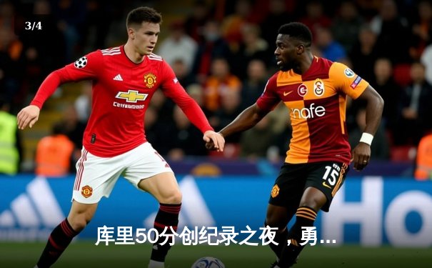 库里50分创纪录之夜，勇士加时险胜凯尔特人夺总决赛赛点 - 3