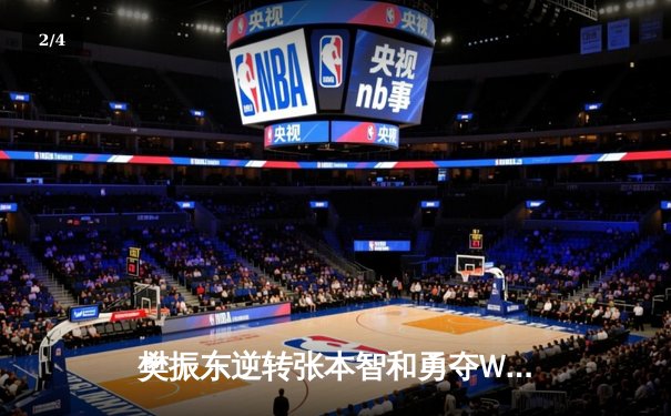 樊振东逆转张本智和勇夺WTT冠军赛男单桂冠，决胜局惊现极限翻盘 - 2