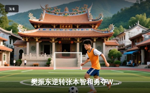 樊振东逆转张本智和勇夺WTT冠军赛男单桂冠，决胜局惊现极限翻盘 - 3