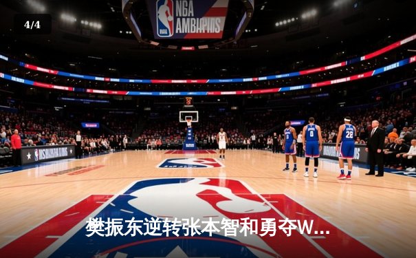 樊振东逆转张本智和勇夺WTT冠军赛男单桂冠，决胜局惊现极限翻盘 - 4