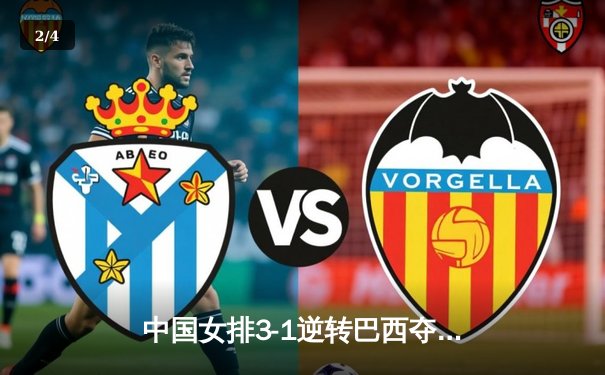 中国女排3-1逆转巴西夺世联赛开门红 李盈莹28分冠全场 - 2