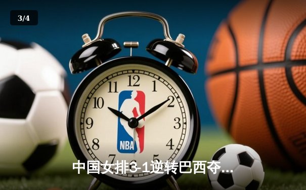中国女排3-1逆转巴西夺世联赛开门红 李盈莹28分冠全场 - 3