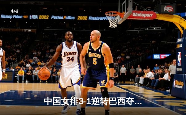 中国女排3-1逆转巴西夺世联赛开门红 李盈莹28分冠全场 - 4