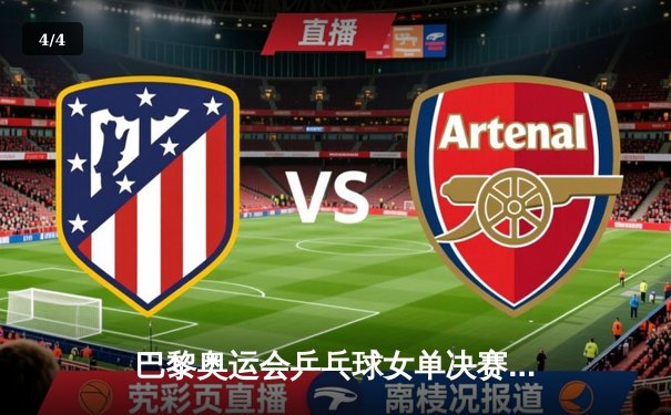 巴黎奥运会乒乓球女单决赛：孙颖莎横扫陈梦成功卫冕，国乒包揽金银牌 - 4