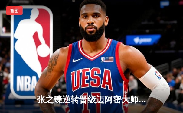 张之臻逆转晋级迈阿密大师赛八强 创中国男网新里程碑