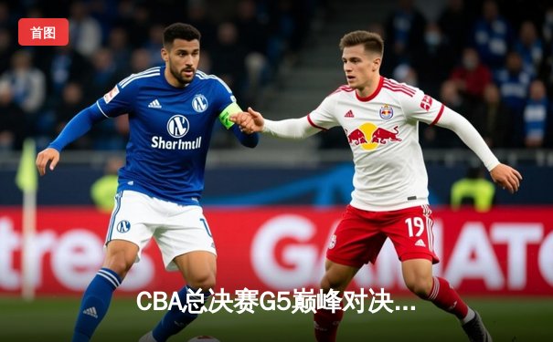 CBA总决赛G5巅峰对决：辽宁本钢加时险胜广东宏远 豪取三连冠伟业