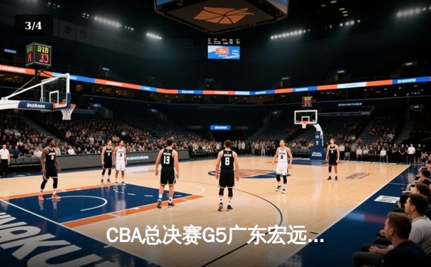 CBA总决赛G5广东宏远加时逆转辽宁 胡明轩27分荣膺FMVP - 3