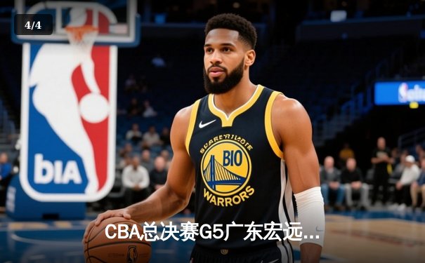 CBA总决赛G5广东宏远加时逆转辽宁 胡明轩27分荣膺FMVP - 4