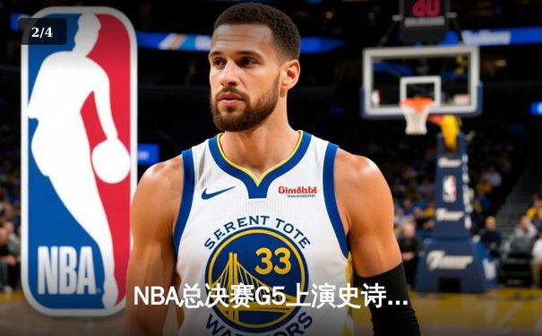 NBA总决赛G5上演史诗逆转，掘金主场加时险胜热火夺赛点 - 2