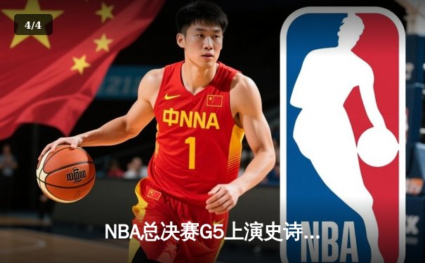 NBA总决赛G5上演史诗逆转，掘金主场加时险胜热火夺赛点 - 4