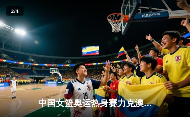 中国女篮奥运热身赛力克澳大利亚 韩旭狂砍28分统治内线 - 2