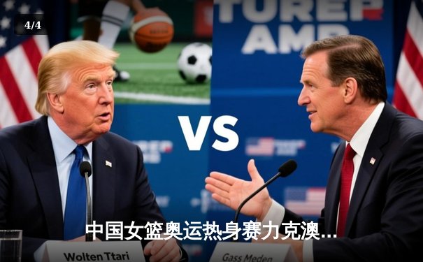 中国女篮奥运热身赛力克澳大利亚 韩旭狂砍28分统治内线 - 4