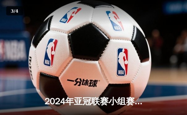 2024年亚冠联赛小组赛第三轮：山东泰山3:1客胜首尔FC，克雷桑梅开二度领跑射手榜 - 3