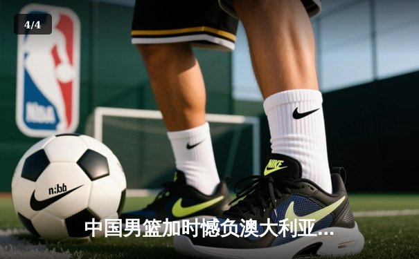 中国男篮加时憾负澳大利亚，胡金秋24+12闪耀赛场 - 4