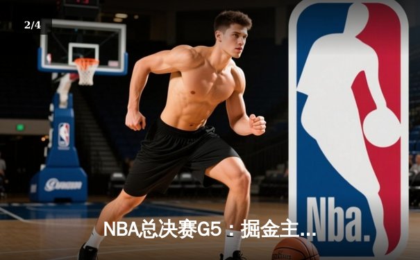 NBA总决赛G5：掘金主场力克热火，约基奇三双率队夺赛点 - 2
