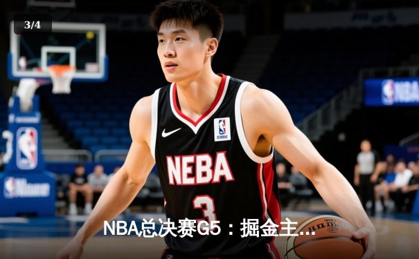 NBA总决赛G5：掘金主场力克热火，约基奇三双率队夺赛点 - 3