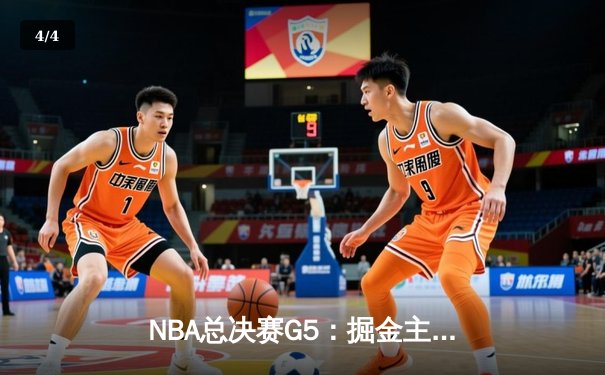 NBA总决赛G5：掘金主场力克热火，约基奇三双率队夺赛点 - 4