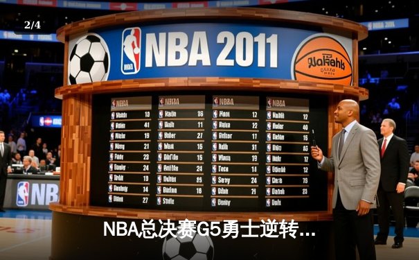 NBA总决赛G5勇士逆转凯尔特人夺赛点 库里轰43分创纪录 - 2