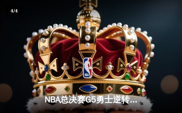 NBA总决赛G5勇士逆转凯尔特人夺赛点 库里轰43分创纪录 - 4