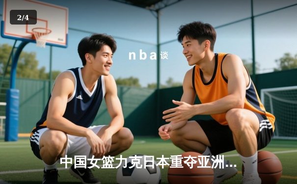 中国女篮力克日本重夺亚洲杯冠军 韩旭独揽26分荣膺MVP - 2