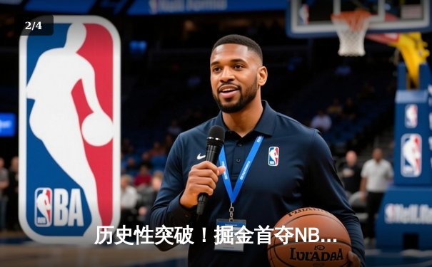 历史性突破！掘金首夺NBA总冠军 约基奇总决赛场均30+14+7加冕FMVP - 2