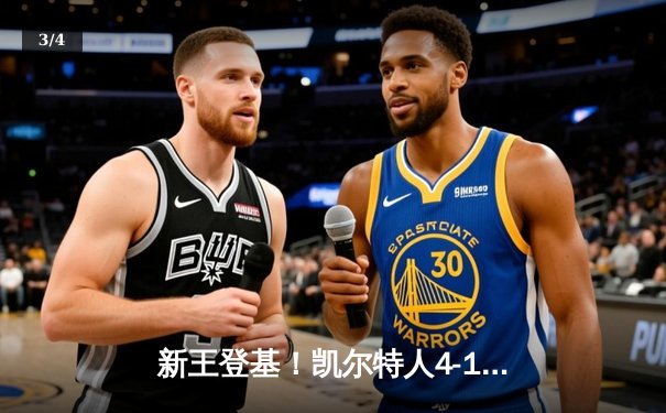 新王登基！凯尔特人4-1复仇独行侠，斩获队史第18冠 - 3