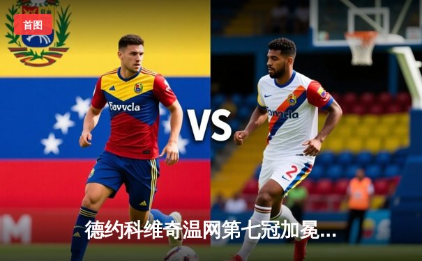 德约科维奇温网第七冠加冕，大满贯第24冠再创历史