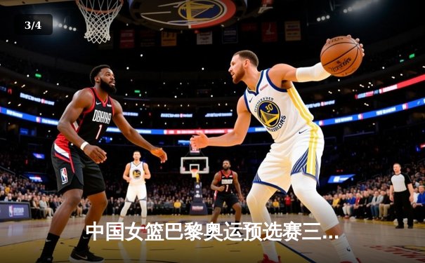 中国女篮巴黎奥运预选赛三连胜收官 韩旭统治内线狂砍28+15 - 3