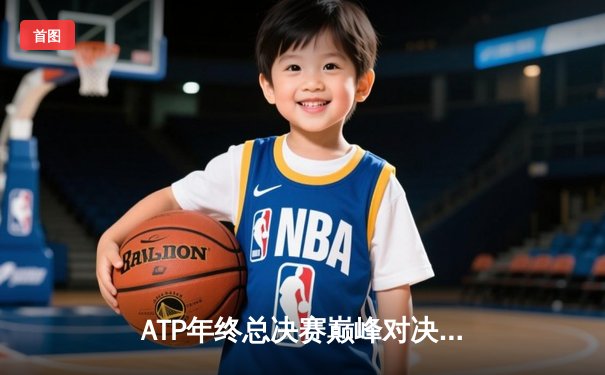 ATP年终总决赛巅峰对决：德约科维奇逆转梅德韦杰夫斩获第七冠