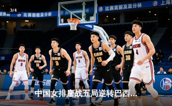 中国女排鏖战五局逆转巴西 张常宁关键时刻定乾坤 - 3
