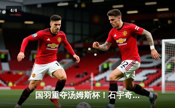 国羽重夺汤姆斯杯！石宇奇横扫乔纳坦立头功 李诗沣决胜局逆转锁定胜局 - 4