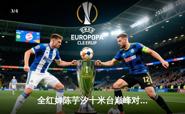 全红婵陈芋汐十米台巅峰对决 双姝包揽冠亚再现水花消失术 - 3