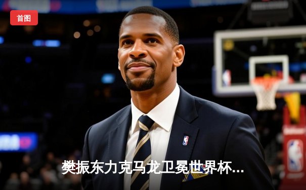 樊振东力克马龙卫冕世界杯 国乒包揽男女单打冠亚军