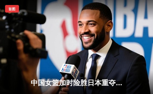 中国女篮加时险胜日本重夺亚洲杯冠军，韩旭狂砍26分15篮板统治内线