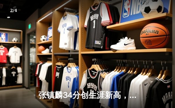 张镇麟34分创生涯新高，辽宁本钢加时险胜广东东莞大益豪取八连胜 - 2