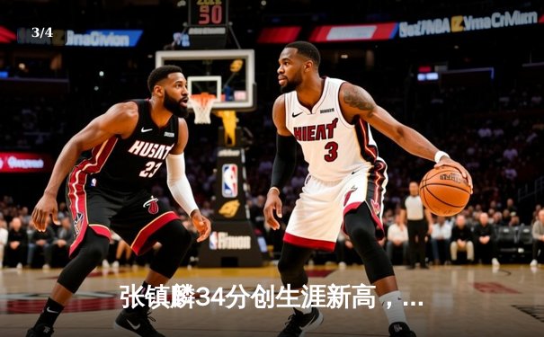 张镇麟34分创生涯新高，辽宁本钢加时险胜广东东莞大益豪取八连胜 - 3